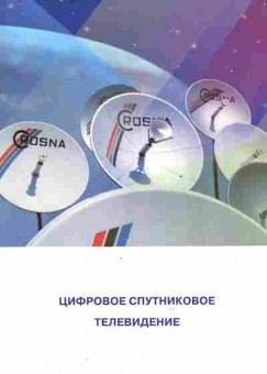 Буклет Crosna Цифровое спутниковое телевидение, 55-1117, Баград.рф